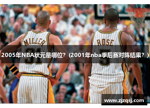 2005年NBA状元是哪位？(2001年nba季后赛对阵结果？)