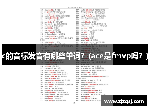 c的音标发音有哪些单词？(ace是fmvp吗？)