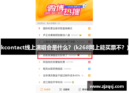 kcontact线上演唱会是什么？(k268网上能买票不？)