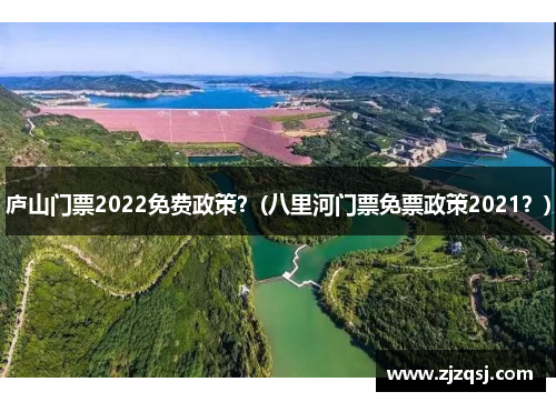 庐山门票2022免费政策？(八里河门票免票政策2021？)