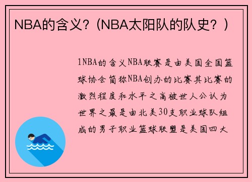 NBA的含义？(NBA太阳队的队史？)