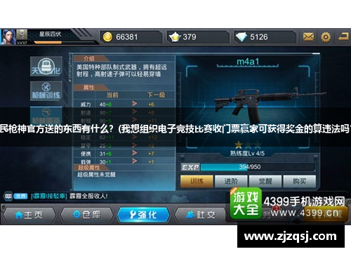 全民枪神官方送的东西有什么？(我想组织电子竞技比赛收门票赢家可获得奖金的算违法吗？)