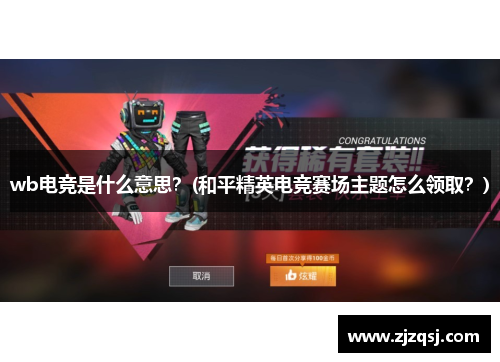 wb电竞是什么意思？(和平精英电竞赛场主题怎么领取？)