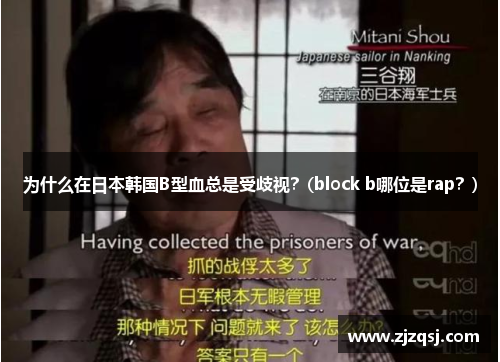 为什么在日本韩国B型血总是受歧视？(block b哪位是rap？)