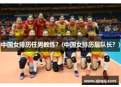 中国女排历任男教练？(中国女排历届队长？)